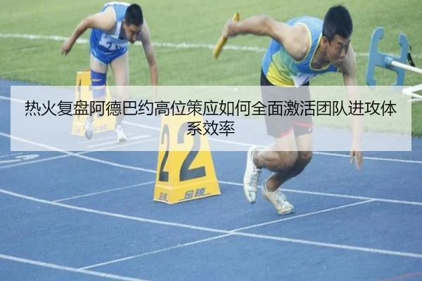 热火复盘阿德巴约高位策应如何全面激活团队进攻体系效率