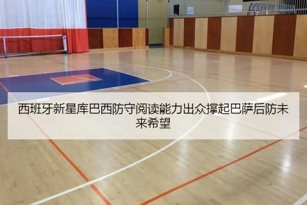 西班牙新星库巴西防守阅读能力出众撑起巴萨后防未来希望